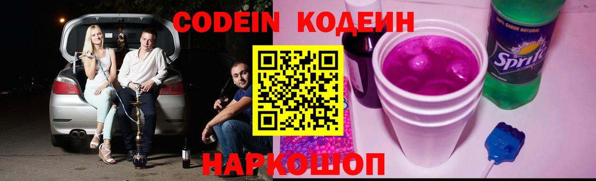 Новотроицк  Кодеин напиток Lean (лин)  Вход с VPN 
